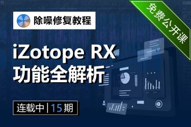 iZotope RX 声音修复教程 | 功能全解析